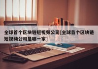 全球首个区块链短视频公司[全球首个区块链短视频公司是哪一家]