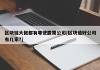 区块链大佬都有哪些股票公司[区块链好公司有几家?]