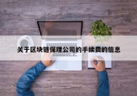 关于区块链保理公司的手续费的信息