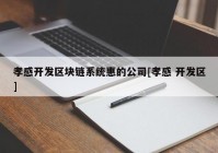 孝感开发区块链系统惠的公司[孝感 开发区]